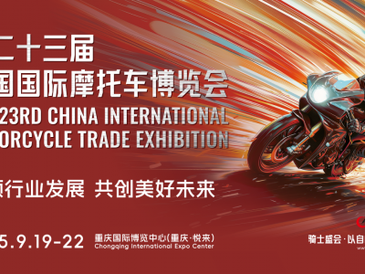 2025第二十三屆中國(guó)國(guó)際摩托車博覽會(huì)（中國(guó)摩博會(huì)）