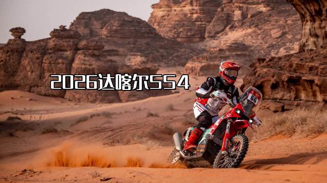 在沙特阿拉伯進(jìn)行的2026年達(dá)喀爾拉力賽7日結(jié)束第四賽段的爭(zhēng)奪。中國(guó)凱越機(jī)車隊(duì)的法國(guó)車手尼爾斯&middot;塞里克斬獲Rally2組別賽段冠軍