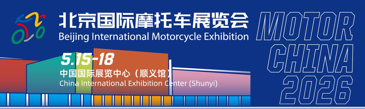 2021年第二屆北京國際摩托車展會