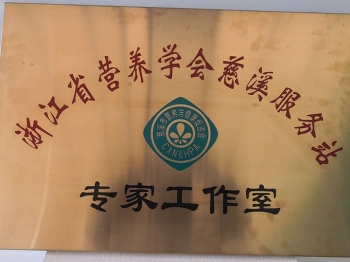 浙江省營養(yǎng)學會慈溪服務(wù)站--專家工作室